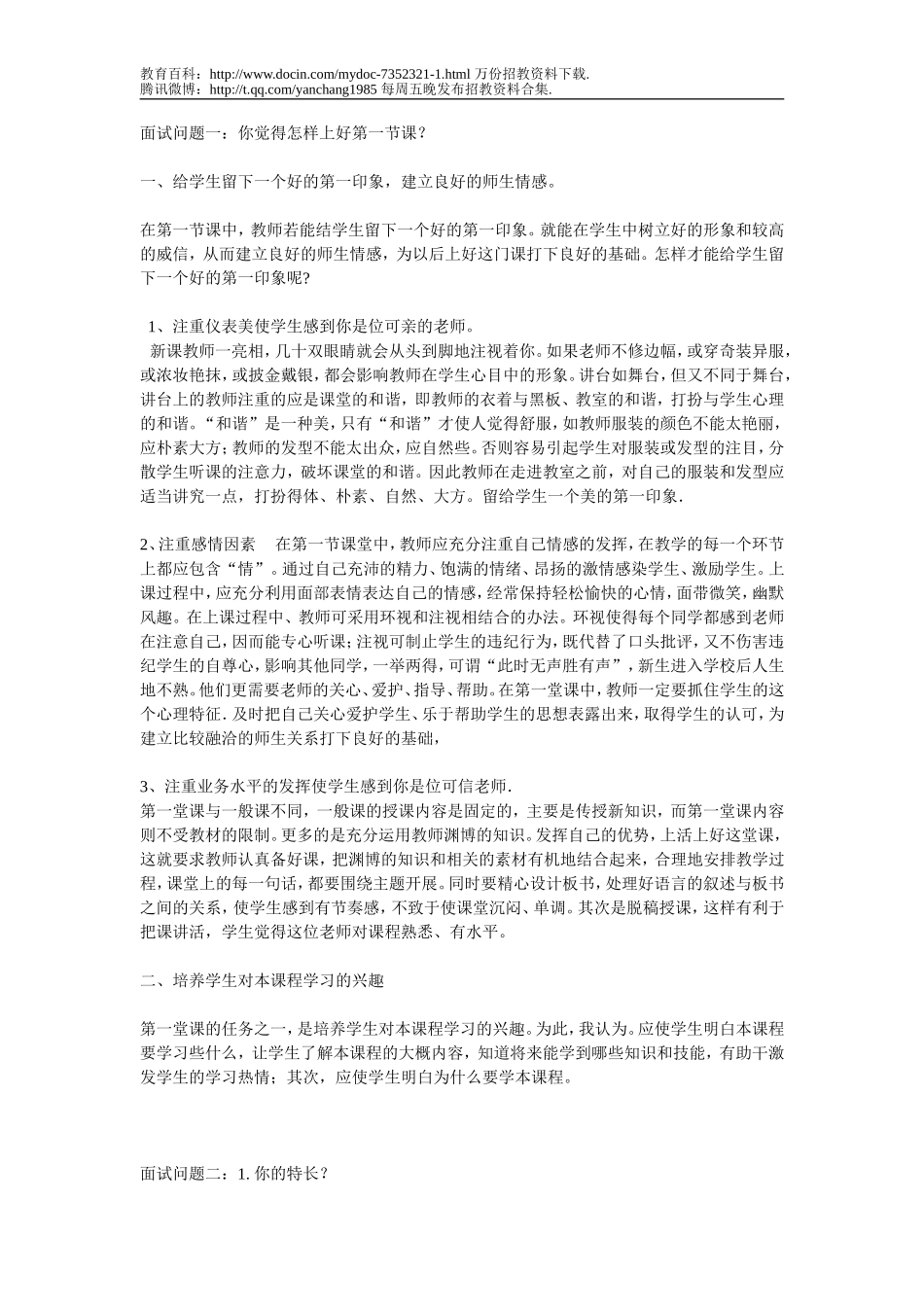 【豆丁★教育百科】教师招聘考试面试真题.doc_第1页