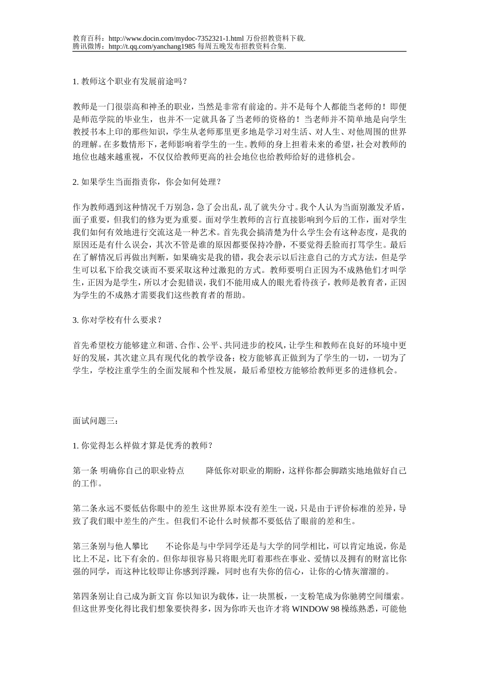 【豆丁★教育百科】教师招聘考试面试真题.doc_第2页