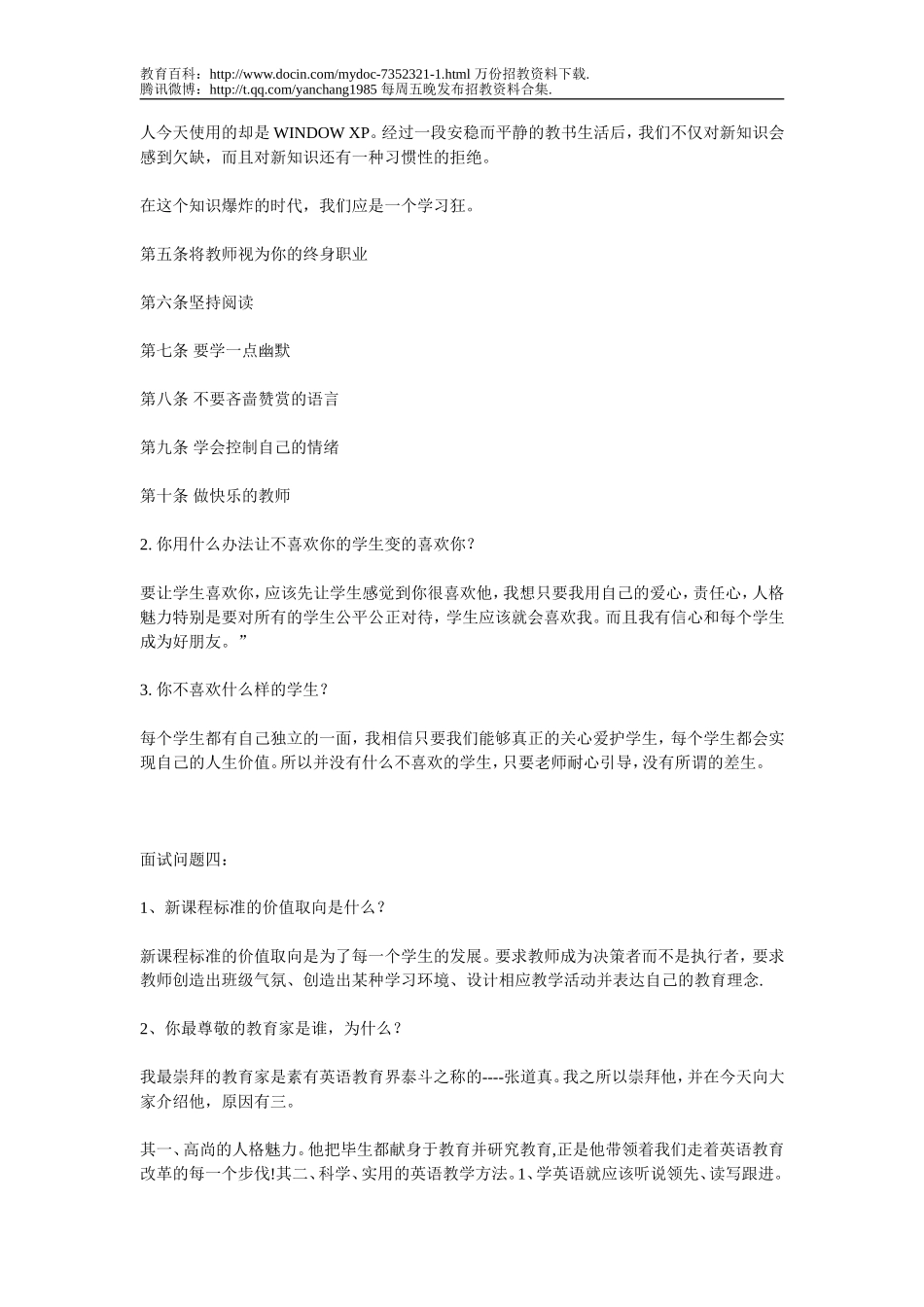 【豆丁★教育百科】教师招聘考试面试真题.doc_第3页