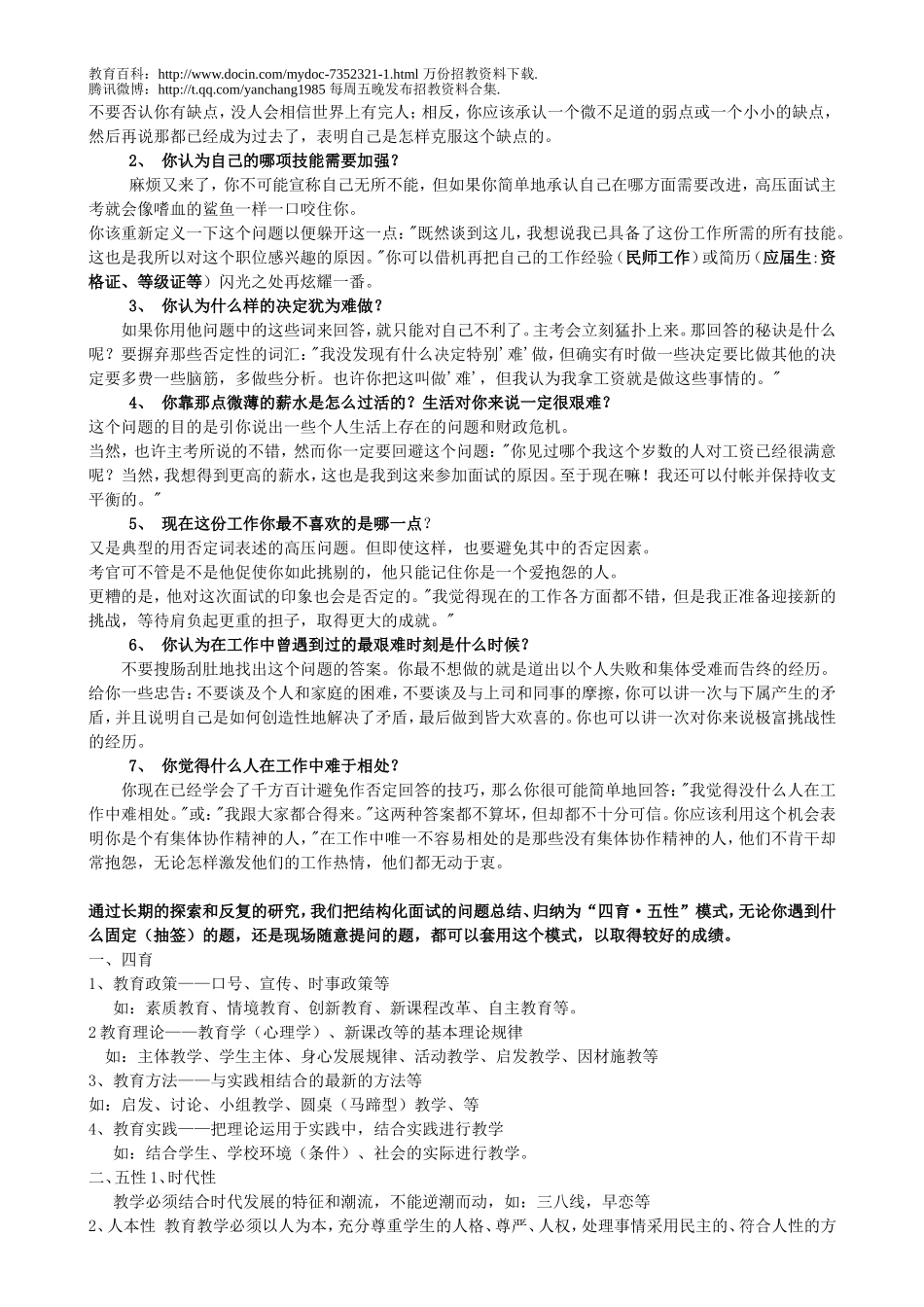 【豆丁★教育百科】教师招聘结构化面试试题全集90页.doc_第2页