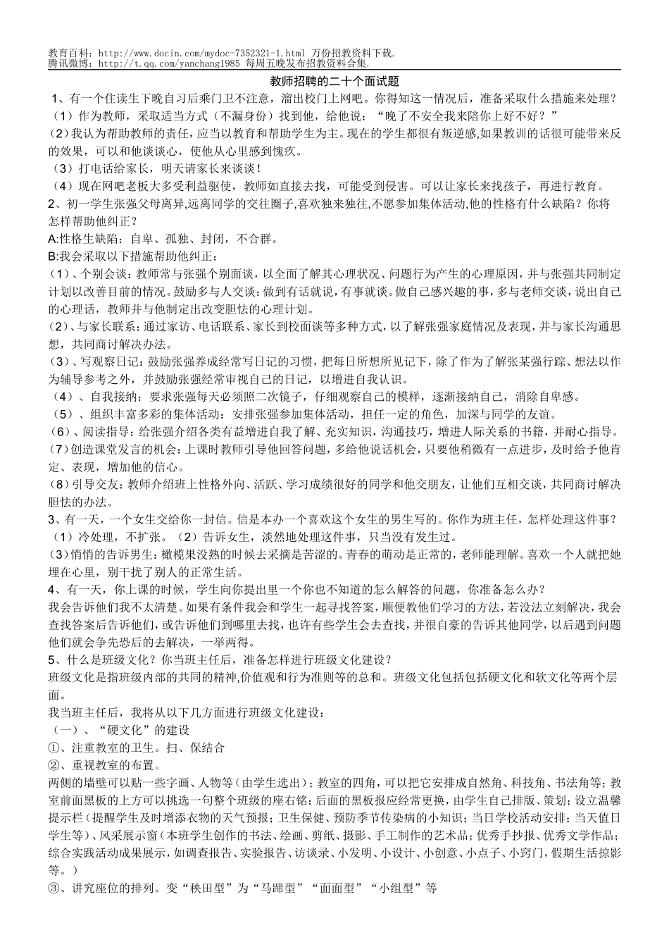 【豆丁★教育百科】(打印)教师招聘的二十个面试题.doc_第1页