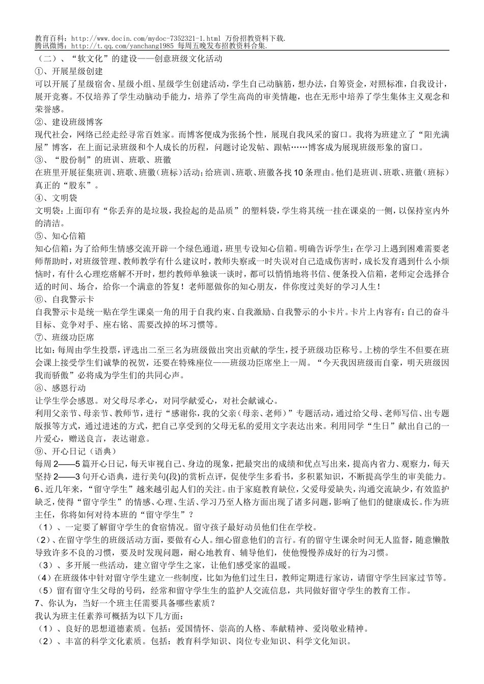 【豆丁★教育百科】(打印)教师招聘的二十个面试题.doc_第2页