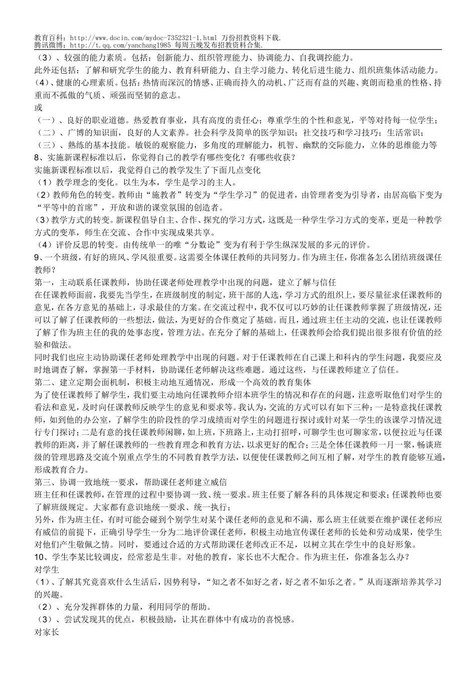 【豆丁★教育百科】(打印)教师招聘的二十个面试题.doc_第3页