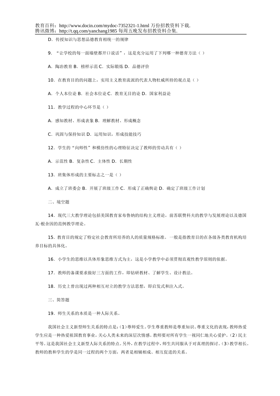 【豆丁★教育百科】教师招聘教育学试卷.doc_第2页