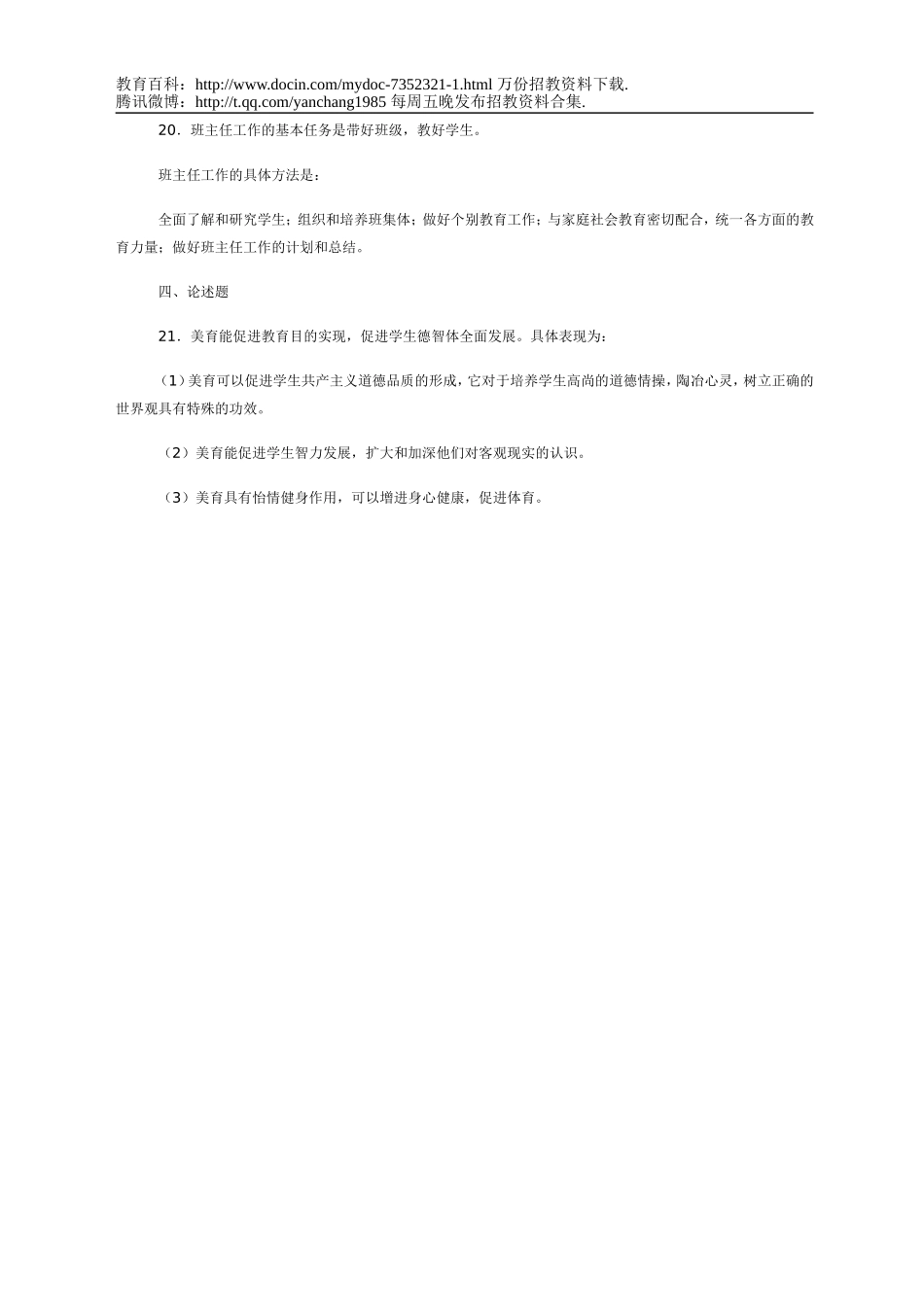 【豆丁★教育百科】教师招聘教育学试卷.doc_第3页