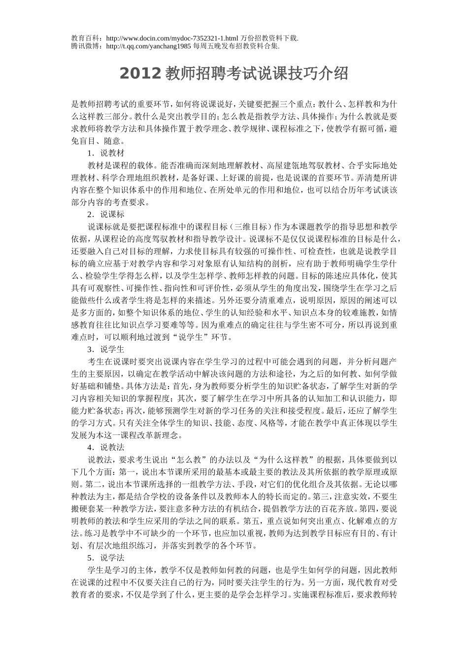 【豆丁★教育百科】教师招聘考试说课技巧.doc_第1页