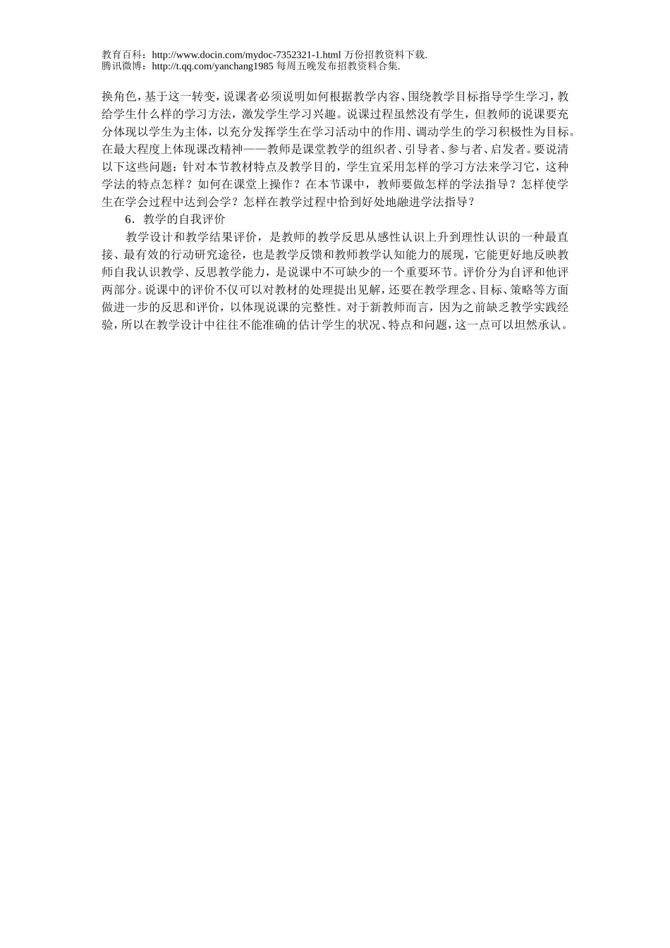 【豆丁★教育百科】教师招聘考试说课技巧.doc_第2页