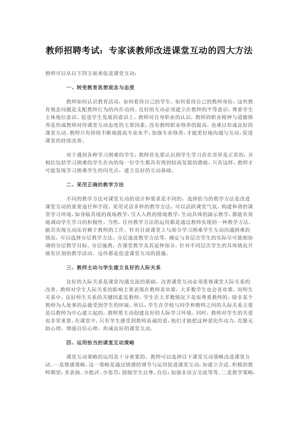 【豆丁★教育百科】教师招聘考试：专家谈教师改进课堂互动的四大方法.doc_第1页
