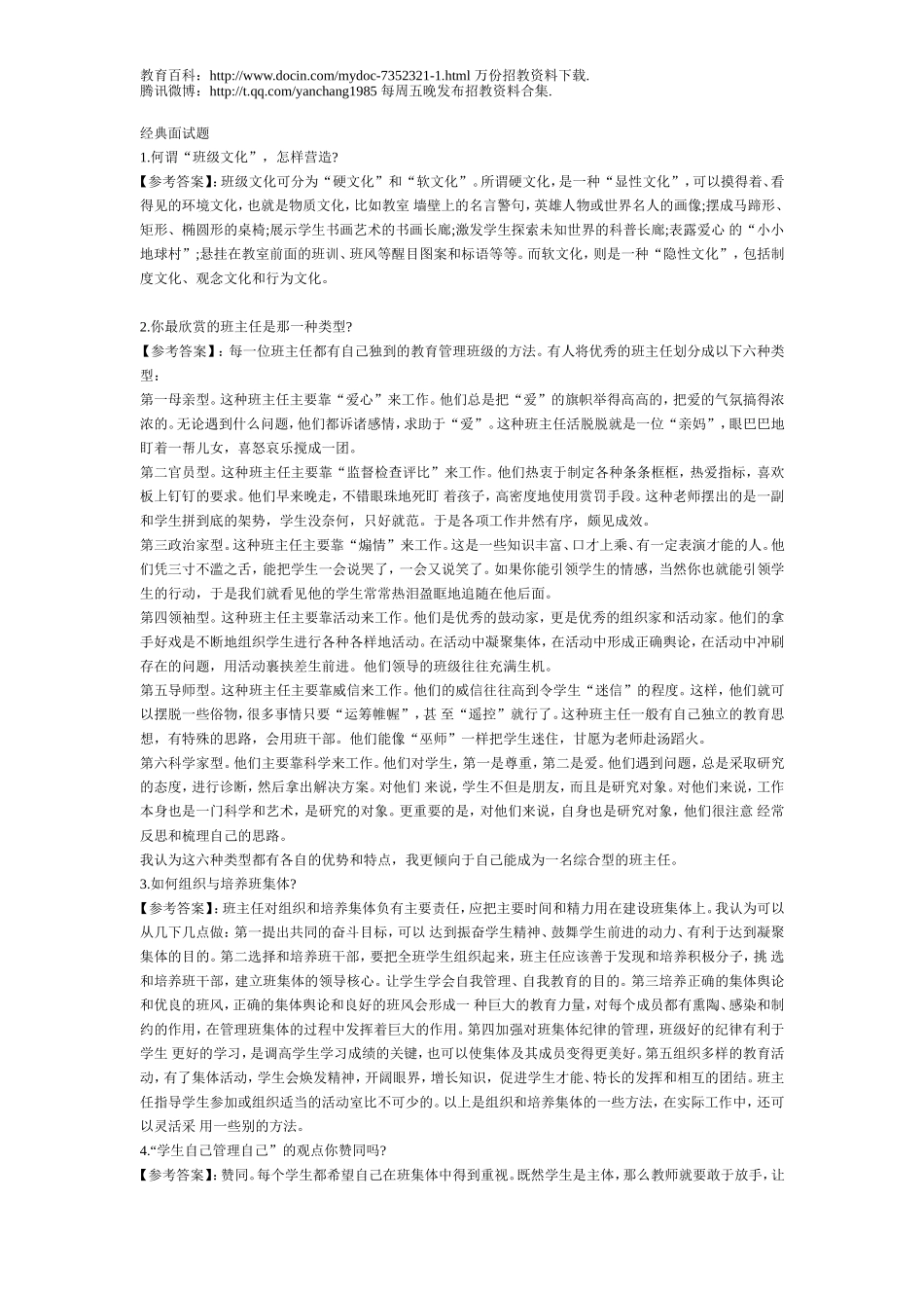 【豆丁★教育百科】教师招聘21道经典面试题d.doc_第1页