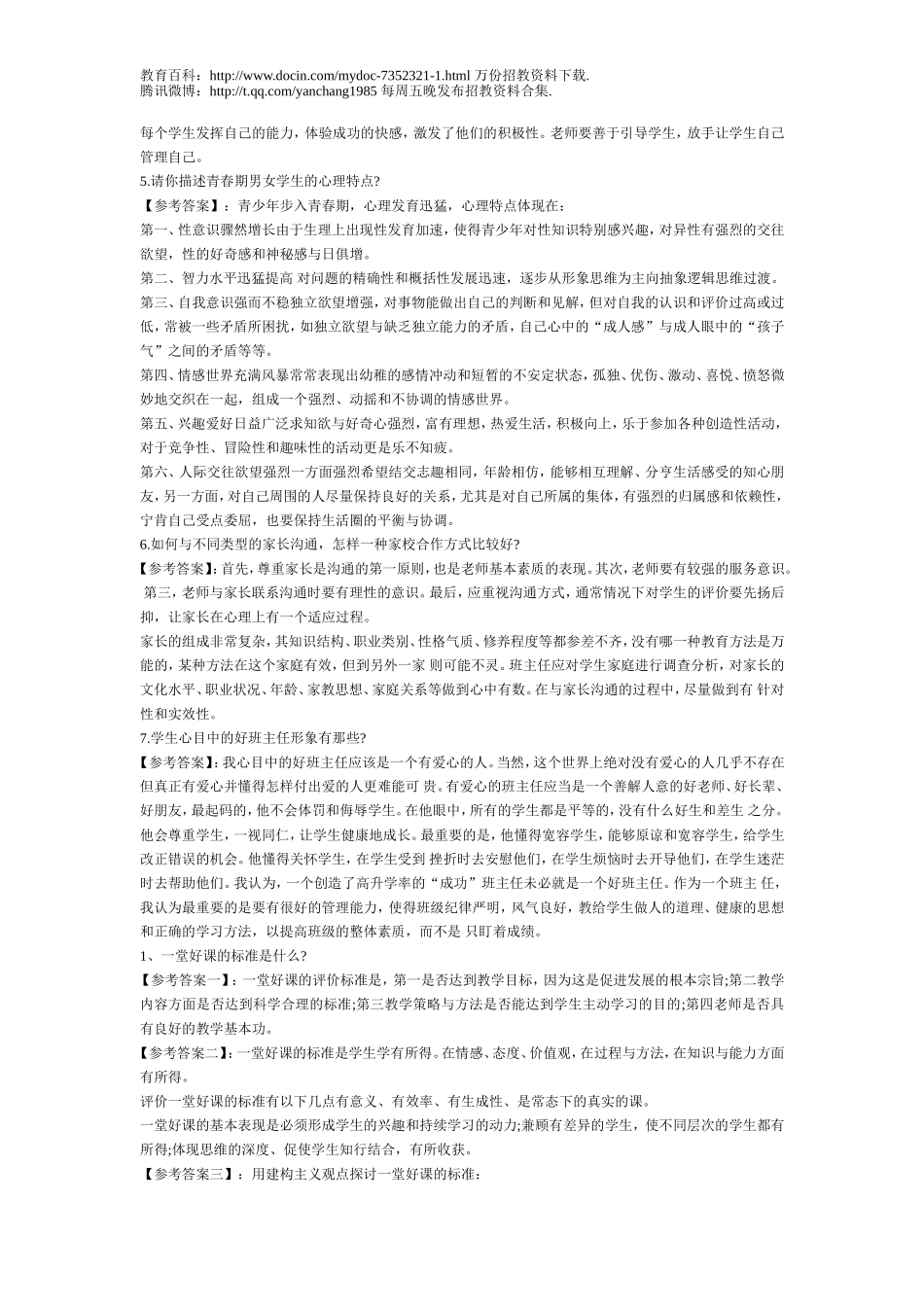 【豆丁★教育百科】教师招聘21道经典面试题d.doc_第2页