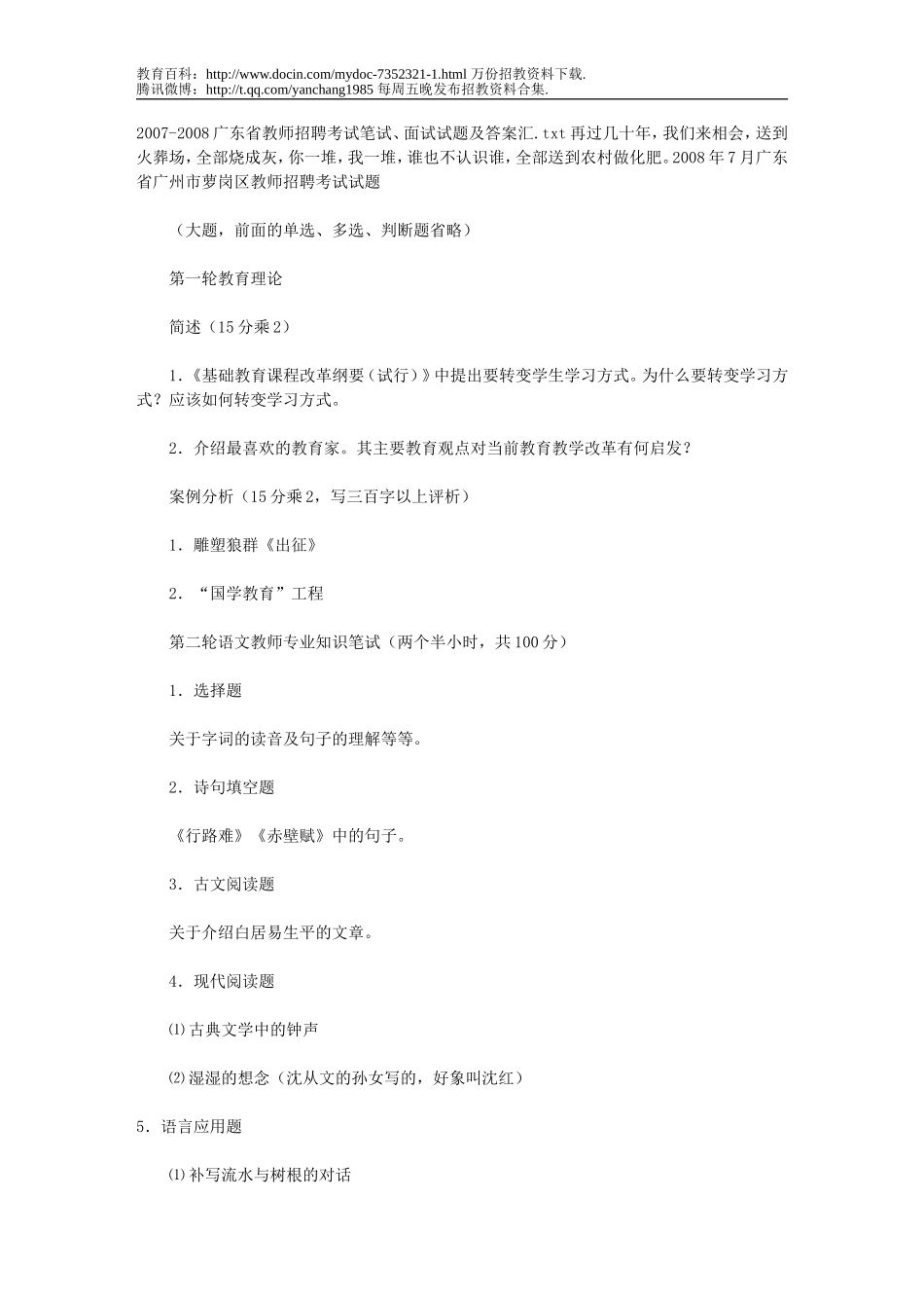 【豆丁★教育百科】2007-2008广东省教师招聘考试笔试、面试试题及答案汇.doc_第1页