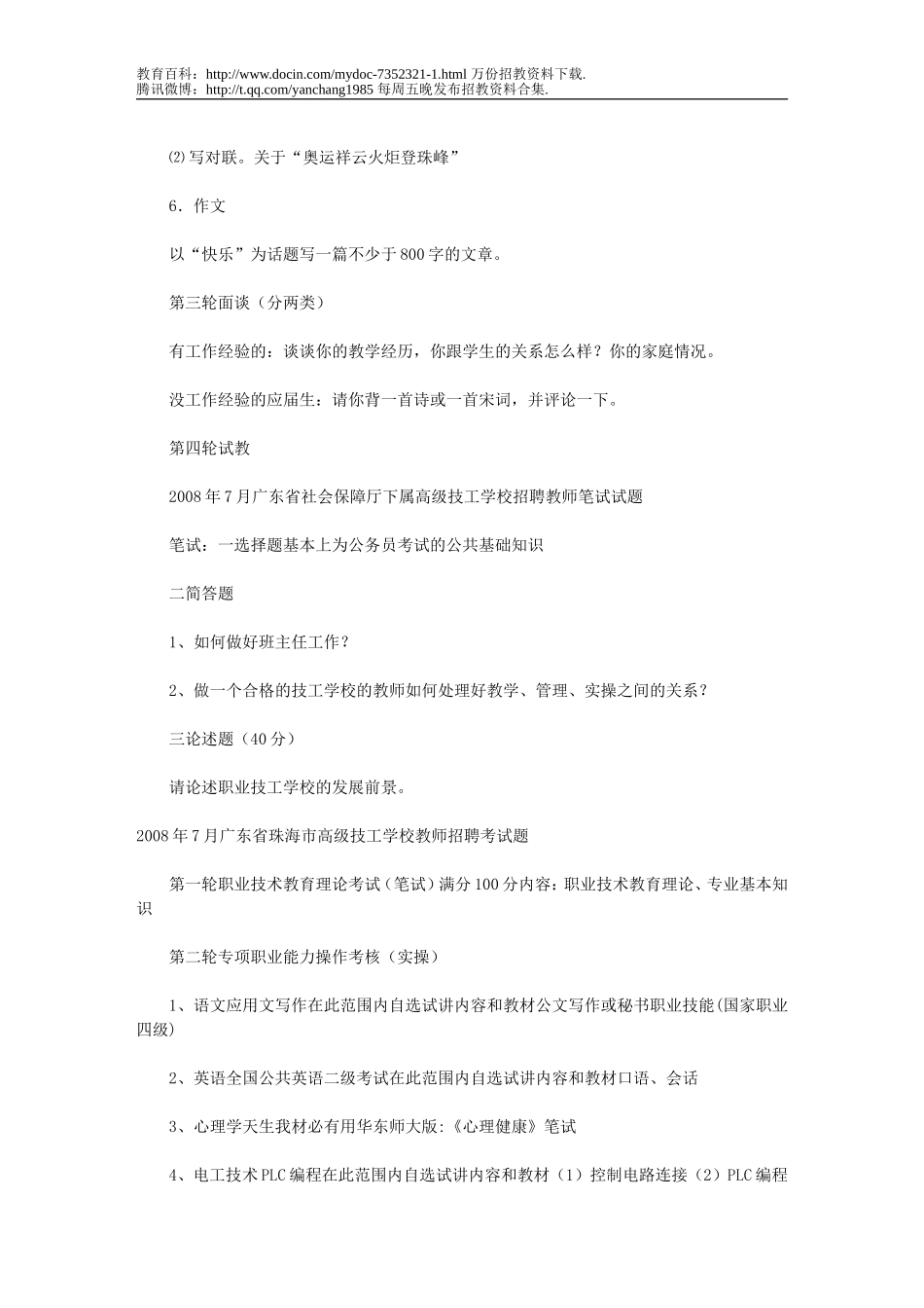 【豆丁★教育百科】2007-2008广东省教师招聘考试笔试、面试试题及答案汇.doc_第2页