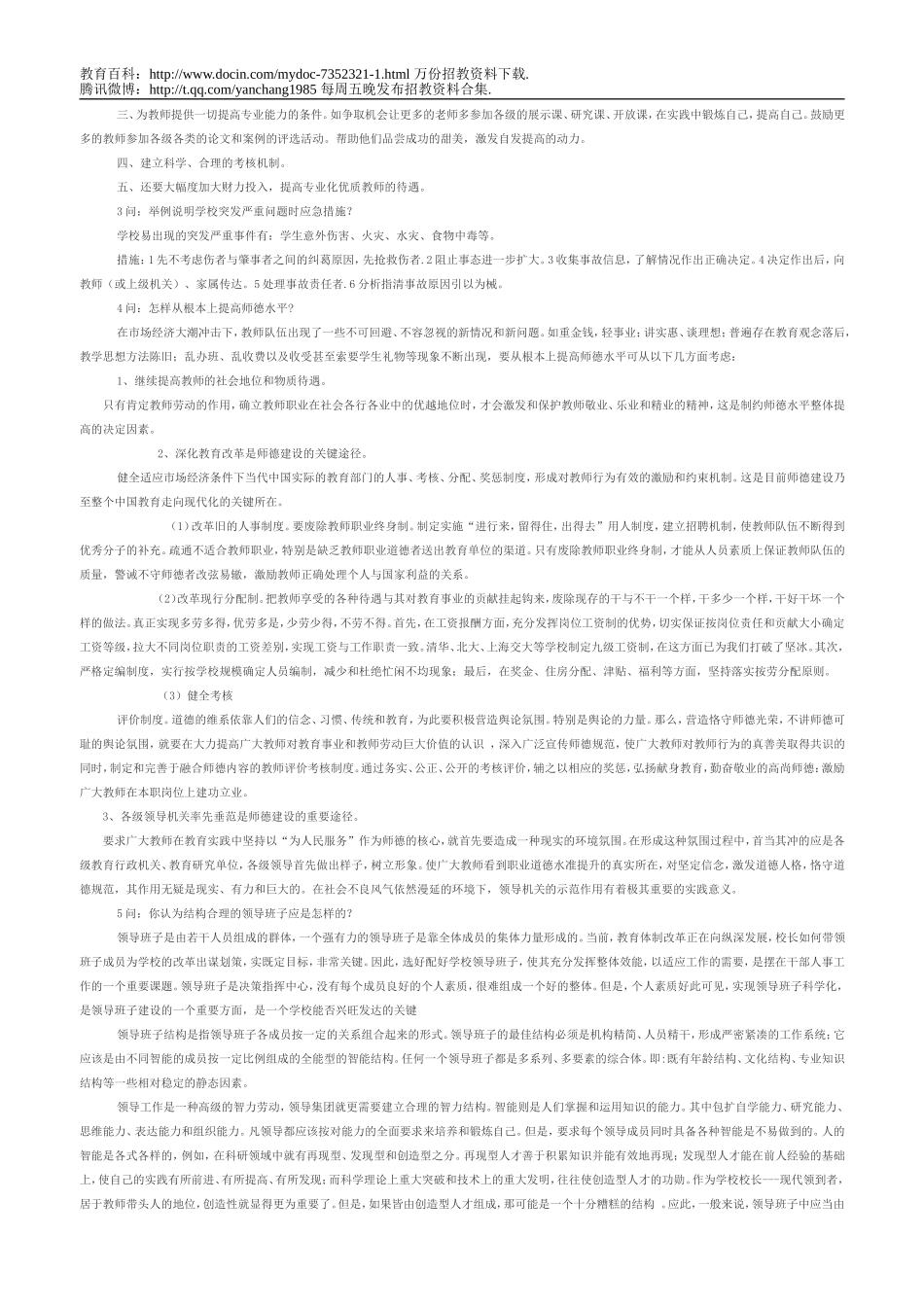 【豆丁★教育百科】教师招聘考试之竞选校长面试题.doc_第2页