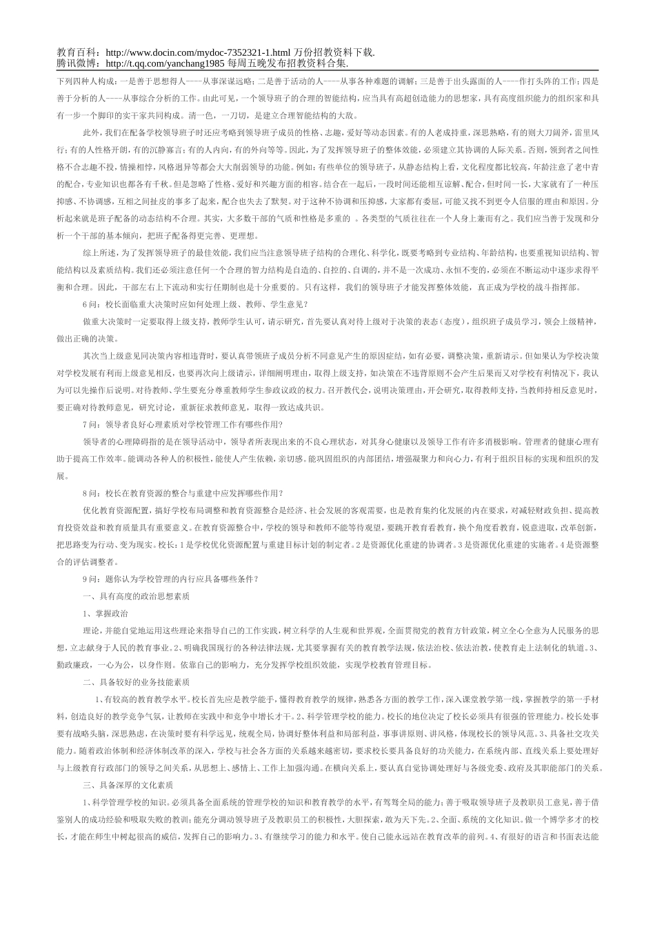 【豆丁★教育百科】教师招聘考试之竞选校长面试题.doc_第3页