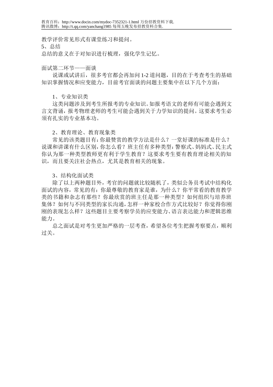 【豆丁★教育百科】【推荐】教师招录考试面试考查要点【精选心理学教材】.doc_第2页