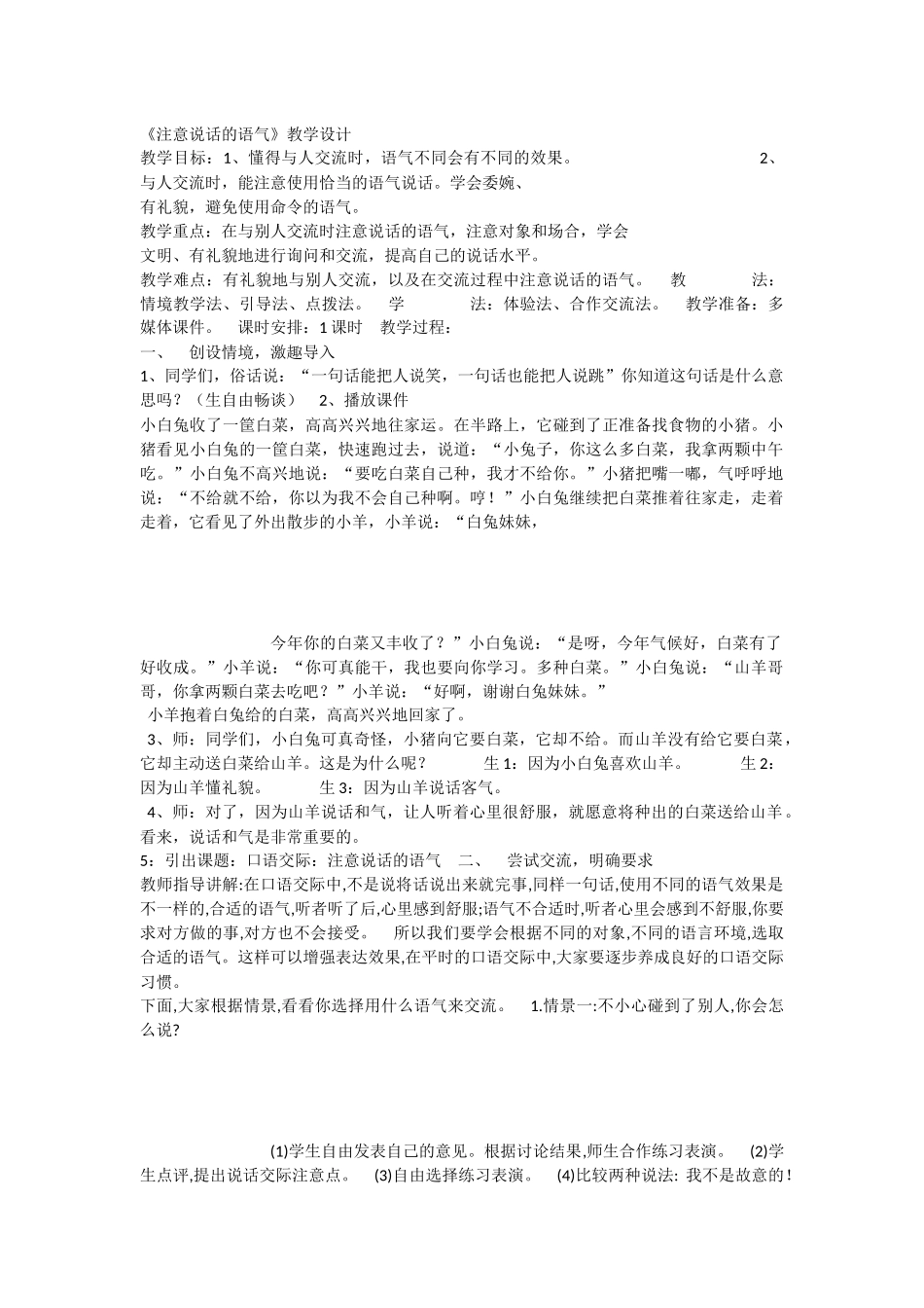《口语交际：注意说话的语气 》 第5套（省一等奖）优质课.docx_第1页