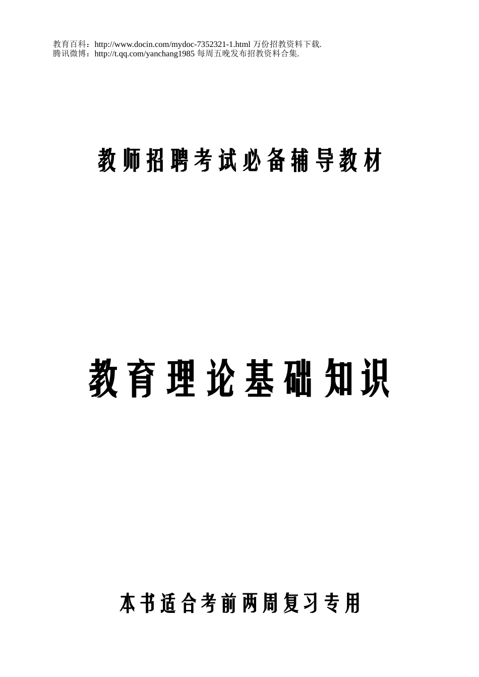 【豆丁★教育百科】教育理论基础知识(史上最全最完整).doc_第1页