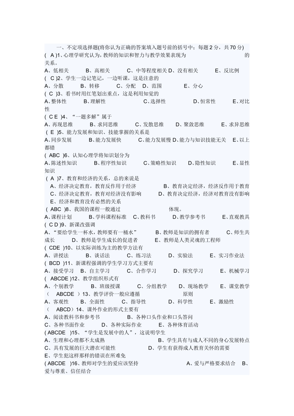 【豆丁★教育百科】教师招聘考试必备：教育教学理论考试试题与答案[整理].doc_第1页