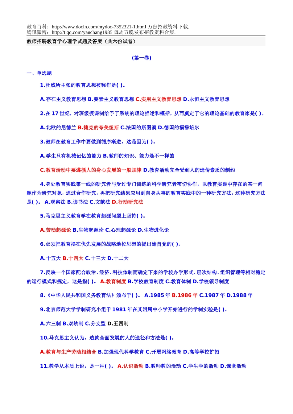 【豆丁★教育百科】教师招聘教育学心理学试题及答案(共六份试卷).doc_第1页