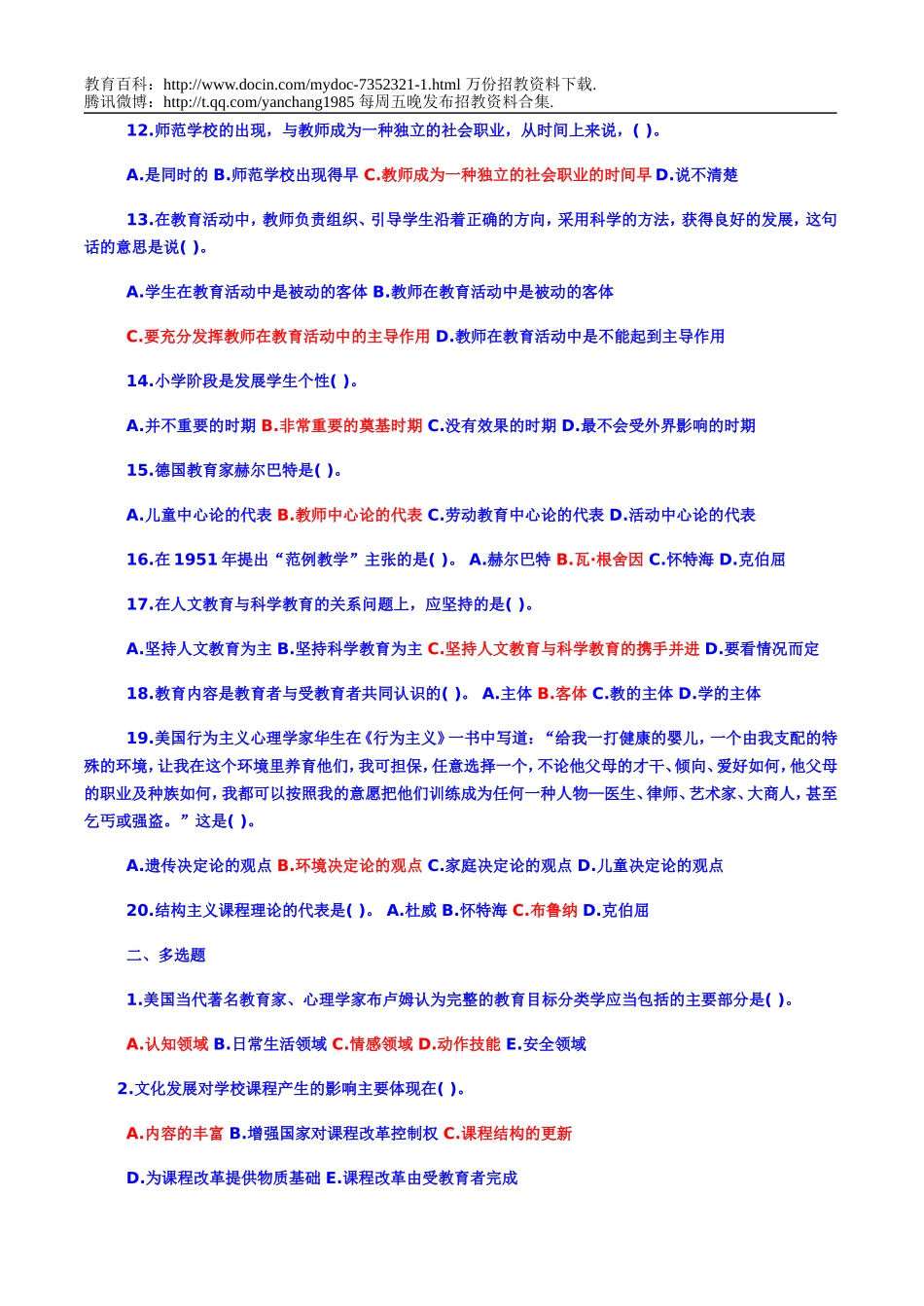 【豆丁★教育百科】教师招聘教育学心理学试题及答案(共六份试卷).doc_第2页