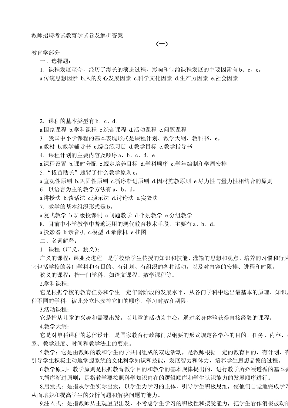 【豆丁★教育百科】2010教师招聘考试教育学试卷及解析答案(共10套)(复印).pdf_第1页