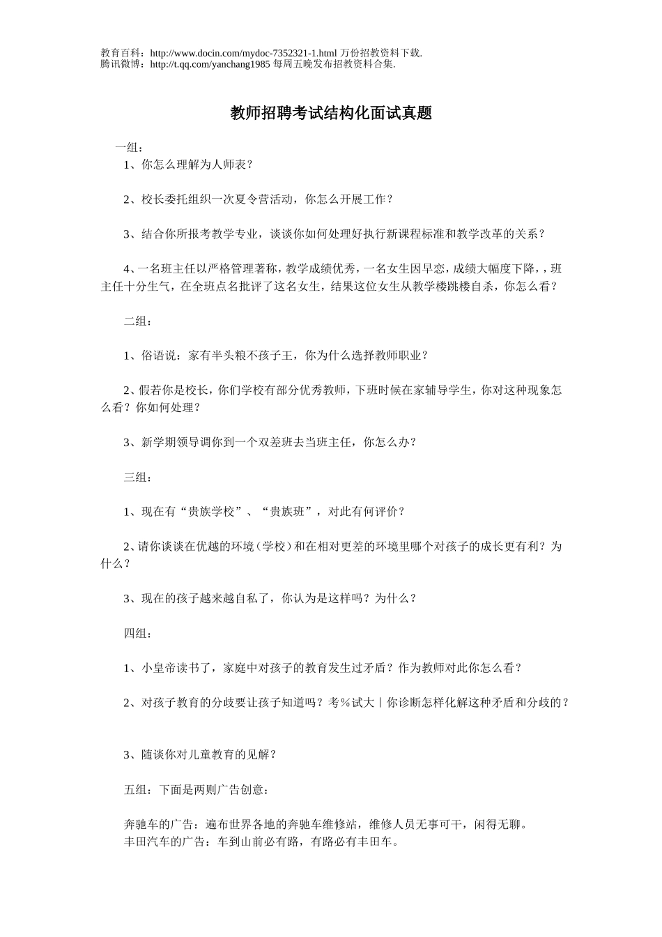 【豆丁★教育百科】教师招聘考试结构化面试真题.doc_第1页