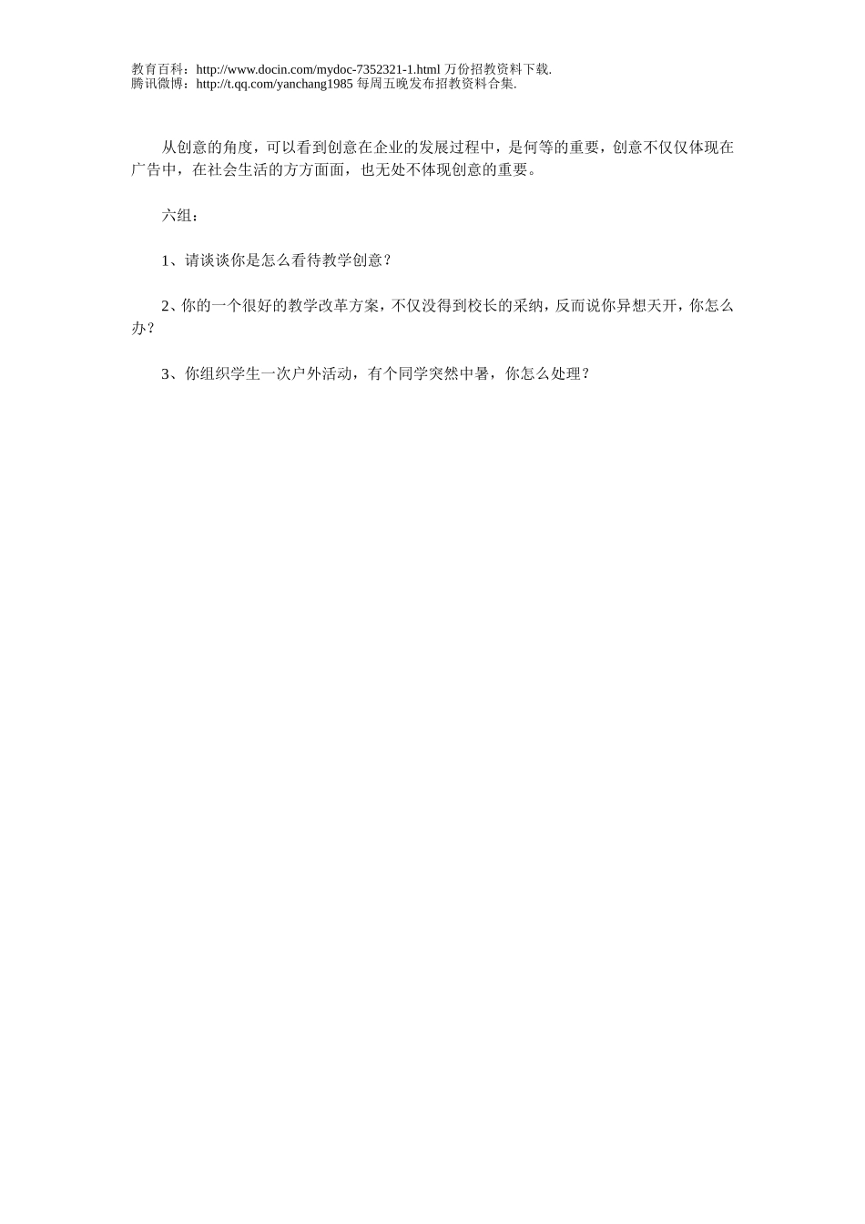 【豆丁★教育百科】教师招聘考试结构化面试真题.doc_第2页