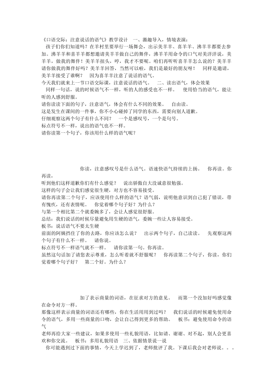 《口语交际：注意说话的语气 》 第10套（省一等奖）优质课.docx_第1页