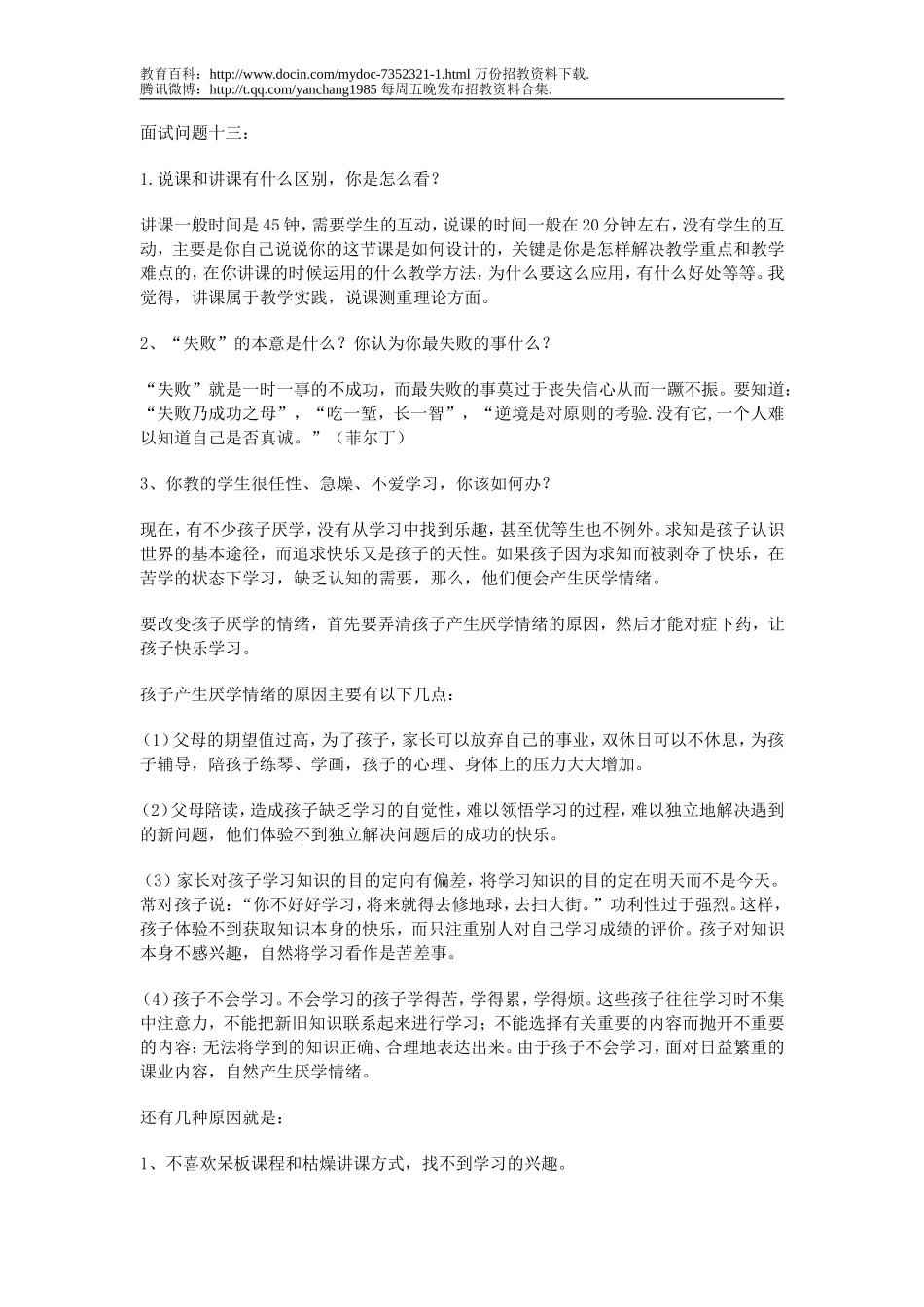 【豆丁★教育百科】2009年教师招聘考试面试真题汇总22.doc_第1页