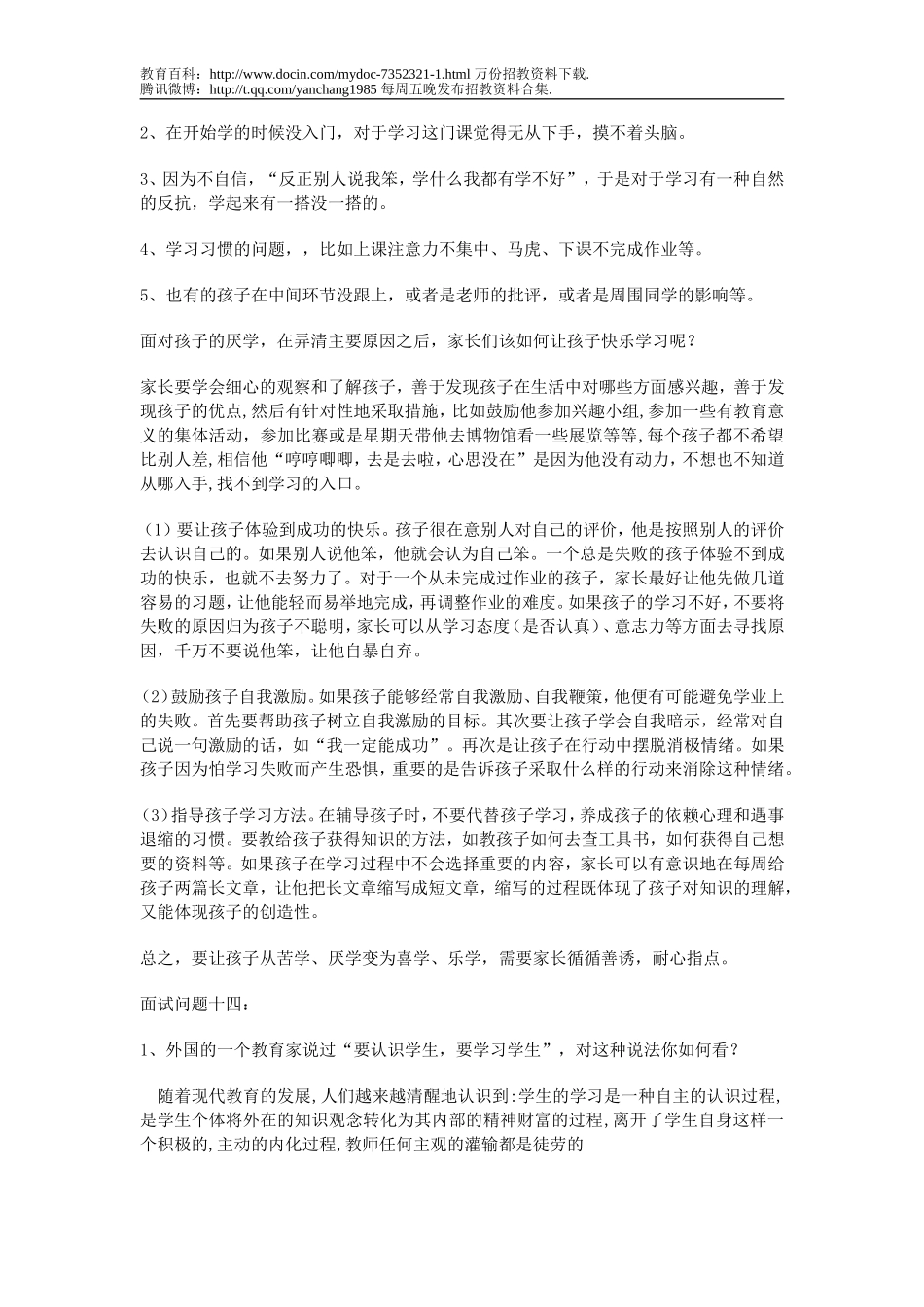 【豆丁★教育百科】2009年教师招聘考试面试真题汇总22.doc_第2页