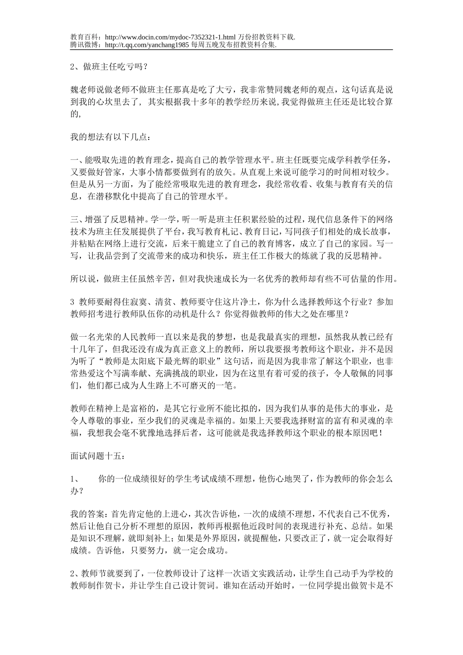 【豆丁★教育百科】2009年教师招聘考试面试真题汇总22.doc_第3页