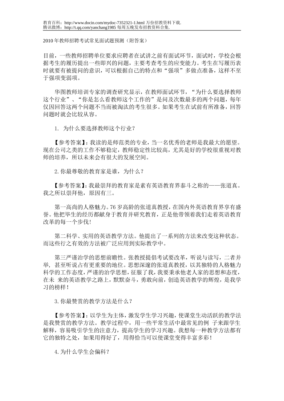 【豆丁★教育百科】2010年教师招聘考试常见面试题预测1.doc_第1页
