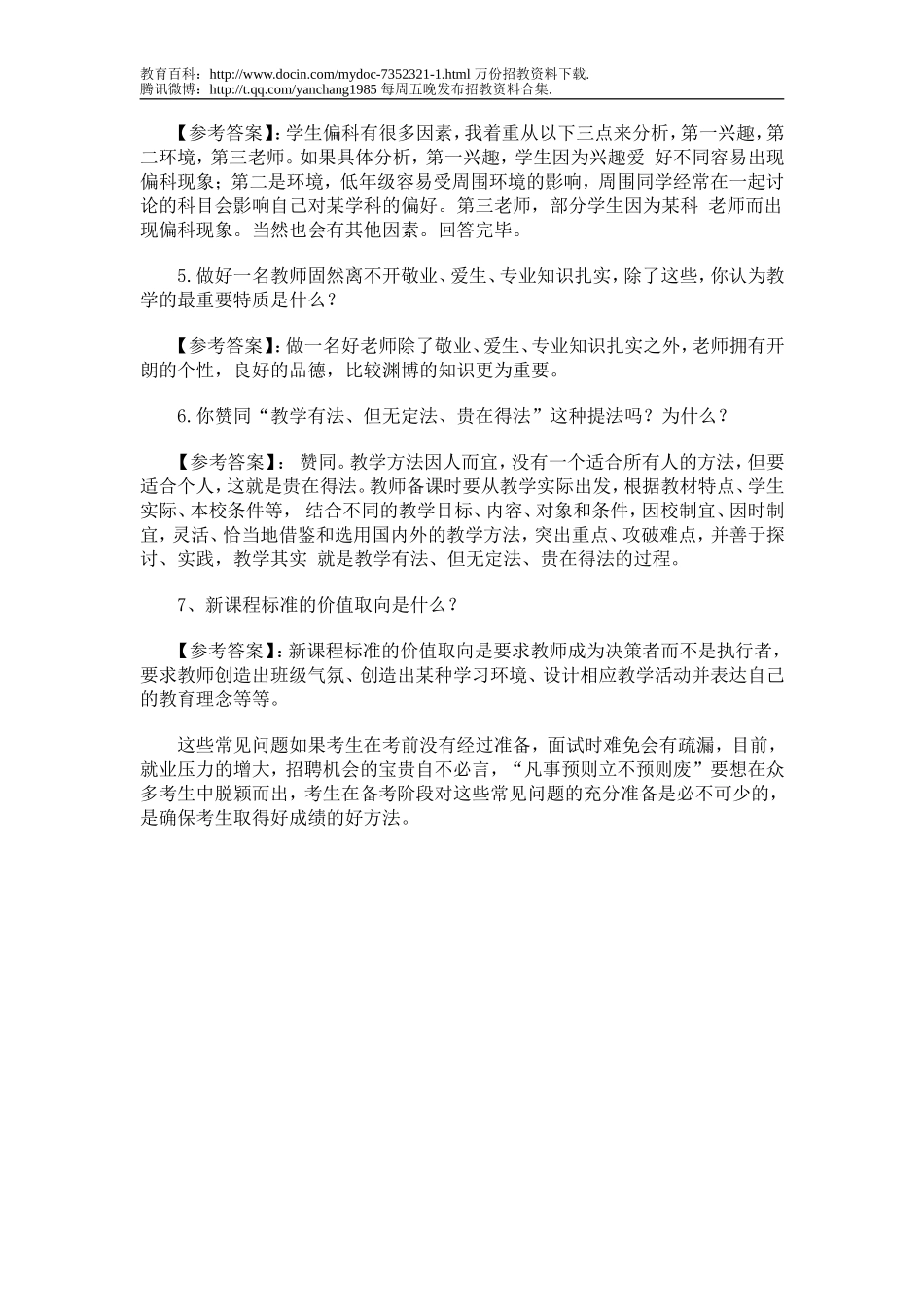 【豆丁★教育百科】2010年教师招聘考试常见面试题预测1.doc_第2页