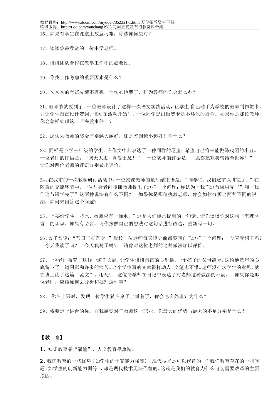 【豆丁★教育百科】教师招聘经典面试题汇总x.doc_第2页