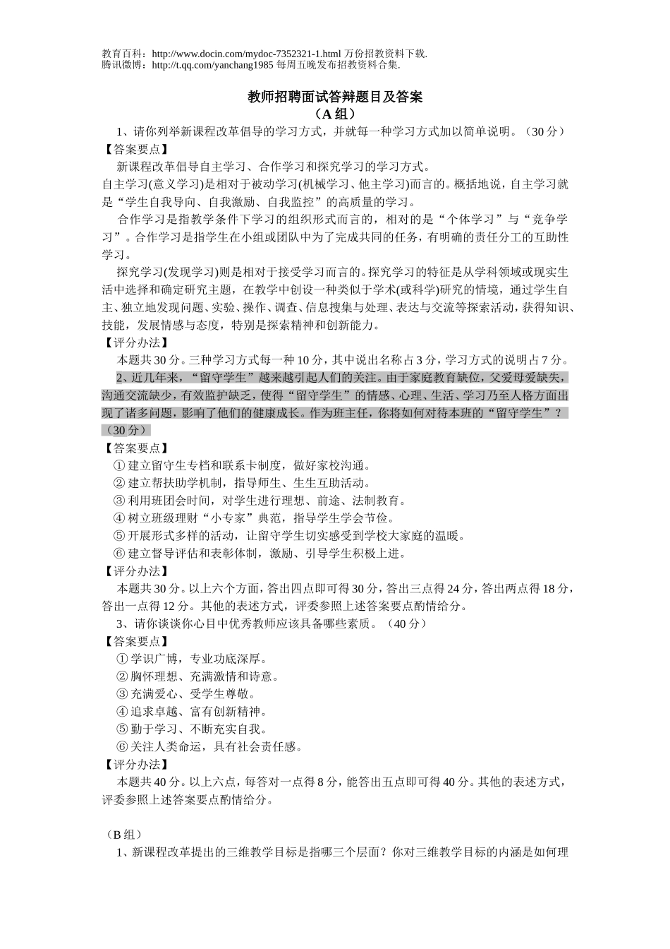 【豆丁★教育百科】教师招聘面试答辩题目及答案23.doc_第1页