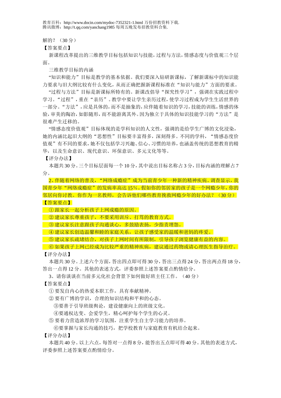 【豆丁★教育百科】教师招聘面试答辩题目及答案23.doc_第2页