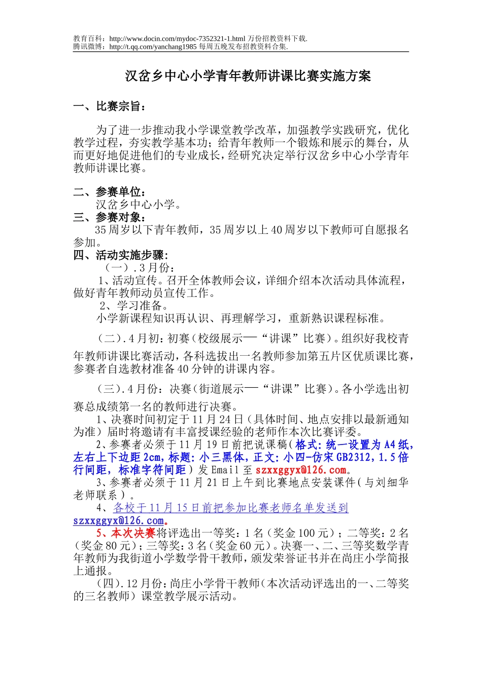 【豆丁★教育百科】青年教师讲课比赛实施方案.doc_第1页