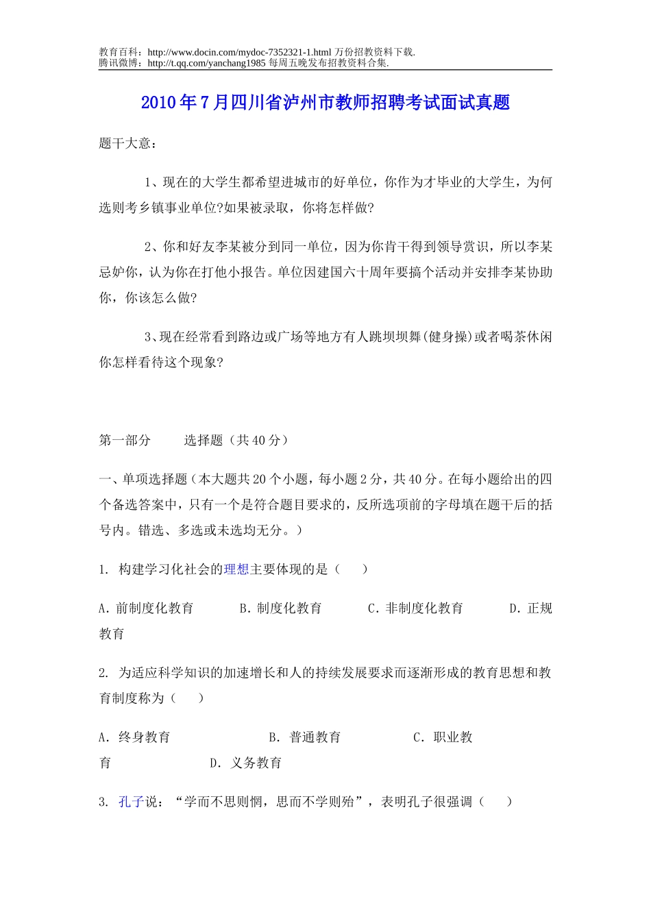 【豆丁★教育百科】2010年7月四川省泸州市教师招聘考试面试真题.doc_第1页