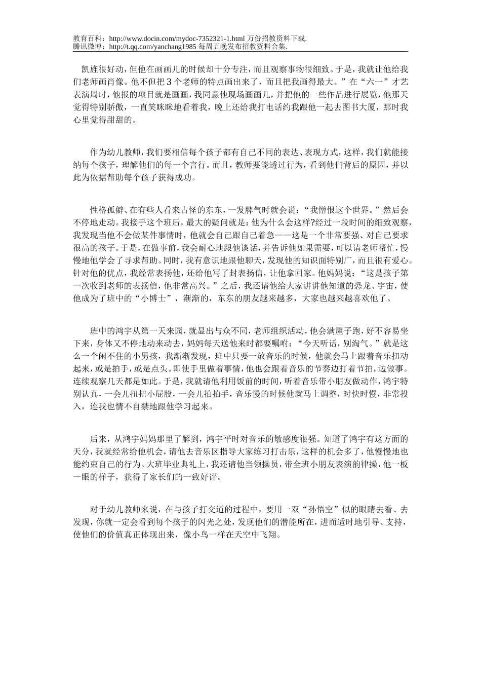 【豆丁★教育百科】教师招聘考试教学案案例：用发现的眼睛欣赏孩子.doc_第1页