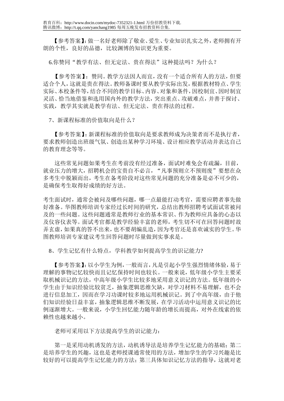 【豆丁★教育百科】教师招聘考试面试常见问题预测.doc_第2页