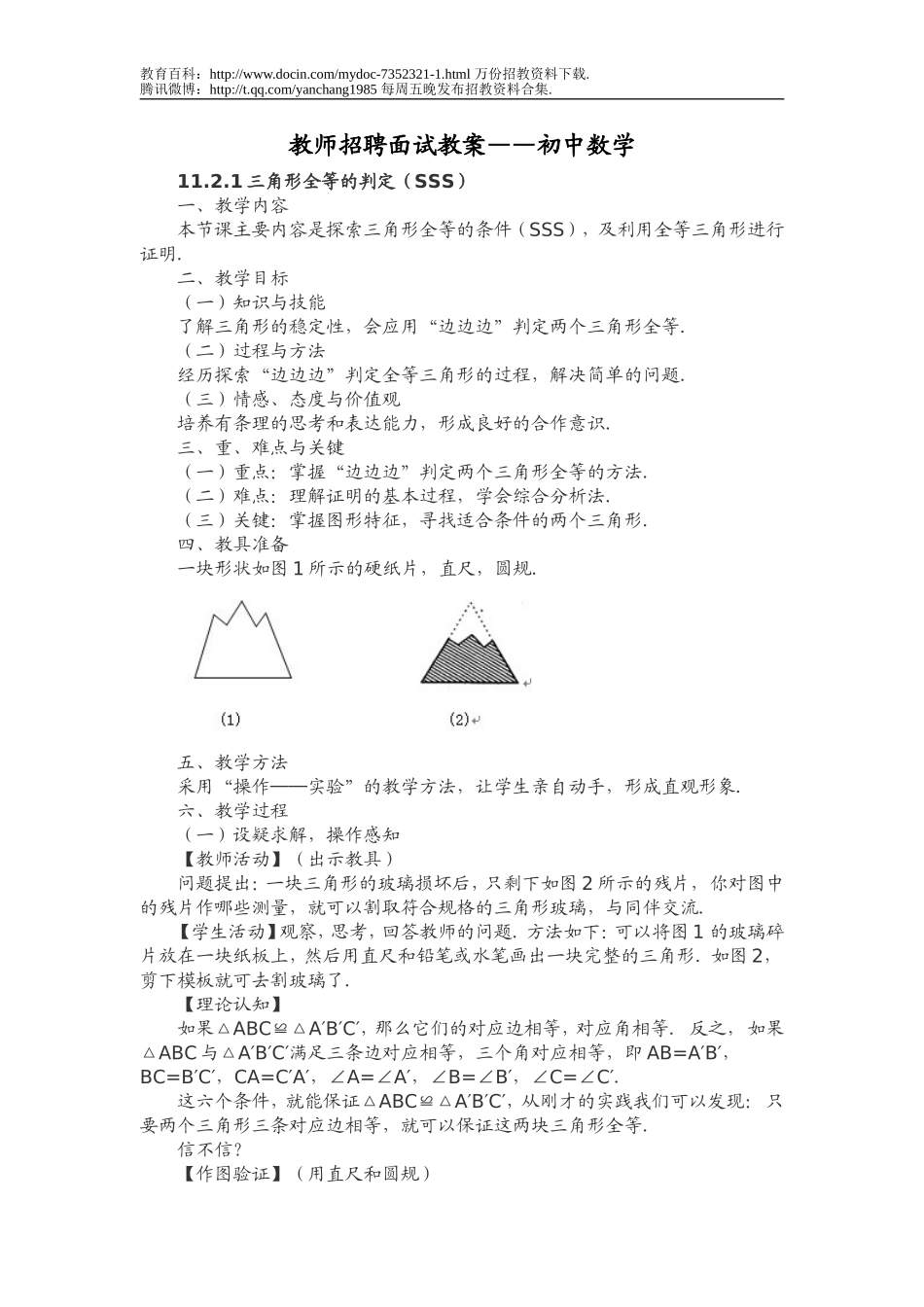 【豆丁★教育百科】教师招聘面试教案(初中数学).doc_第1页