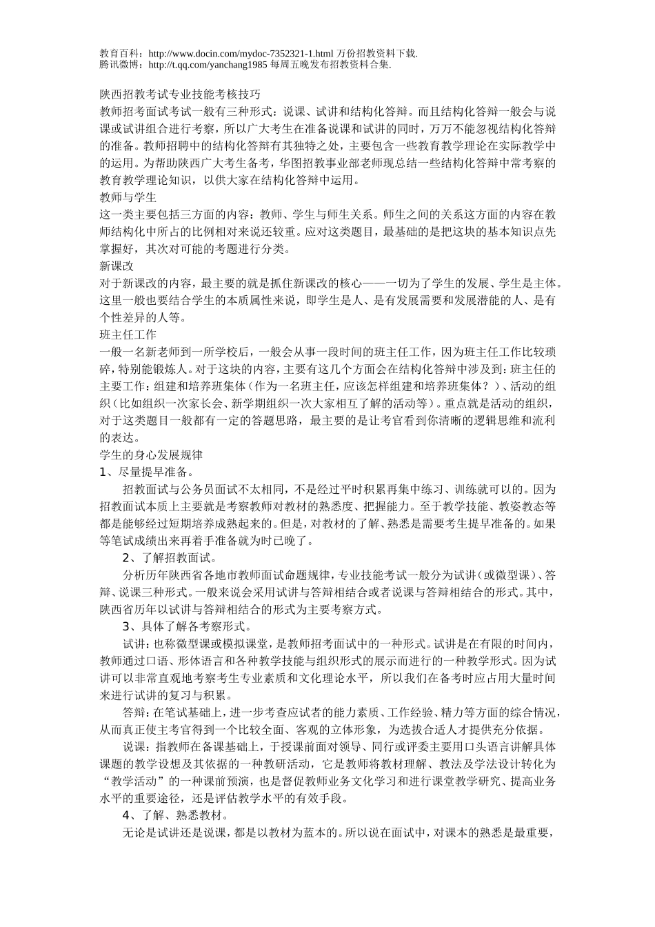 【豆丁★教育百科】陕西招教考试专业技能考核技巧.doc_第1页