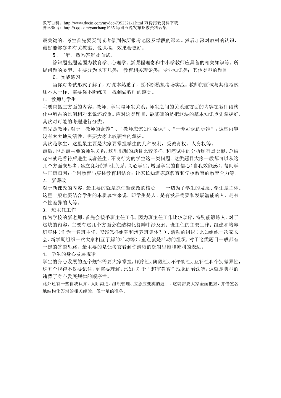 【豆丁★教育百科】陕西招教考试专业技能考核技巧.doc_第2页