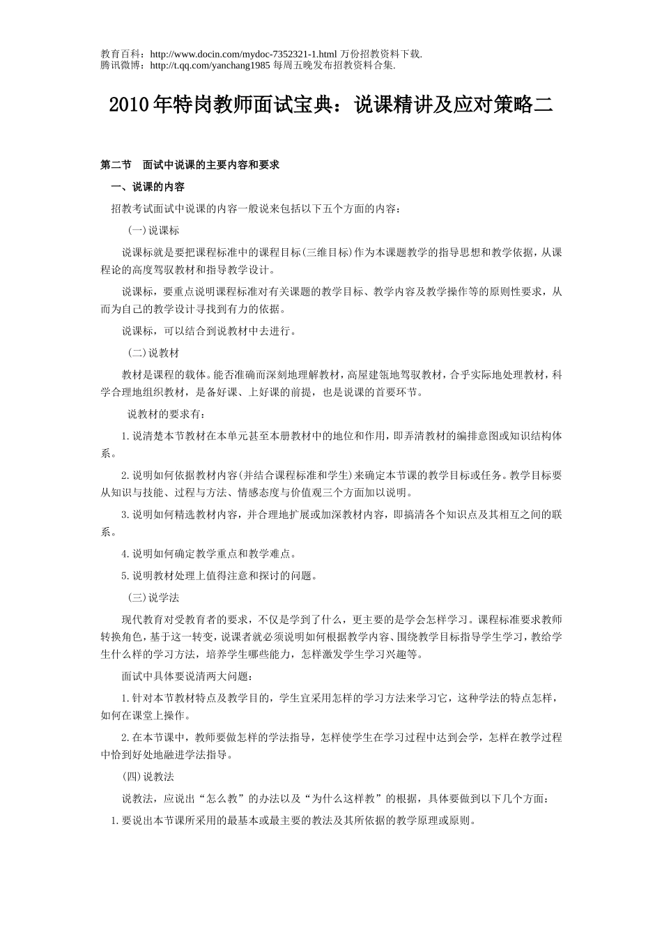 【豆丁★教育百科】2010年教师招聘面试宝典：说课精讲及应对策略二.doc_第1页