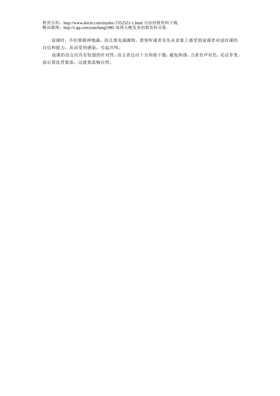 【豆丁★教育百科】2010年教师招聘面试宝典：说课精讲及应对策略二.doc_第3页