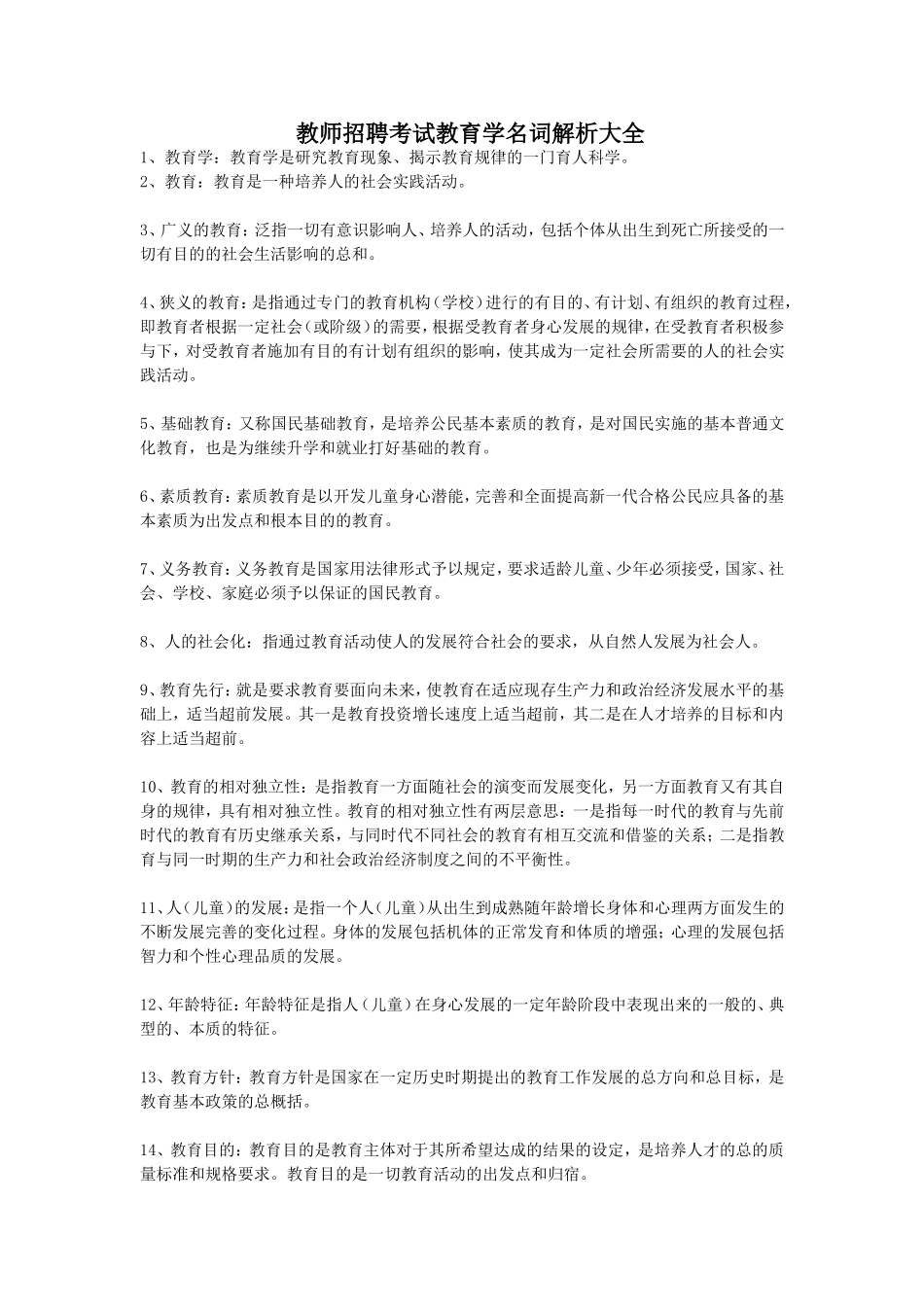 【豆丁★教育百科】教师招聘考试教育学名词解析大全.doc_第1页