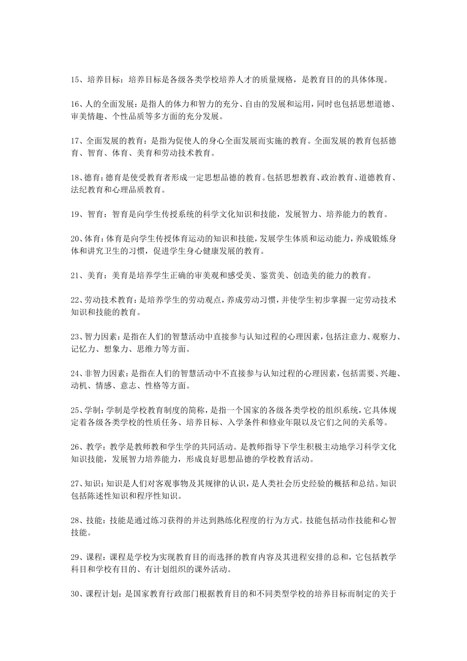 【豆丁★教育百科】教师招聘考试教育学名词解析大全.doc_第2页