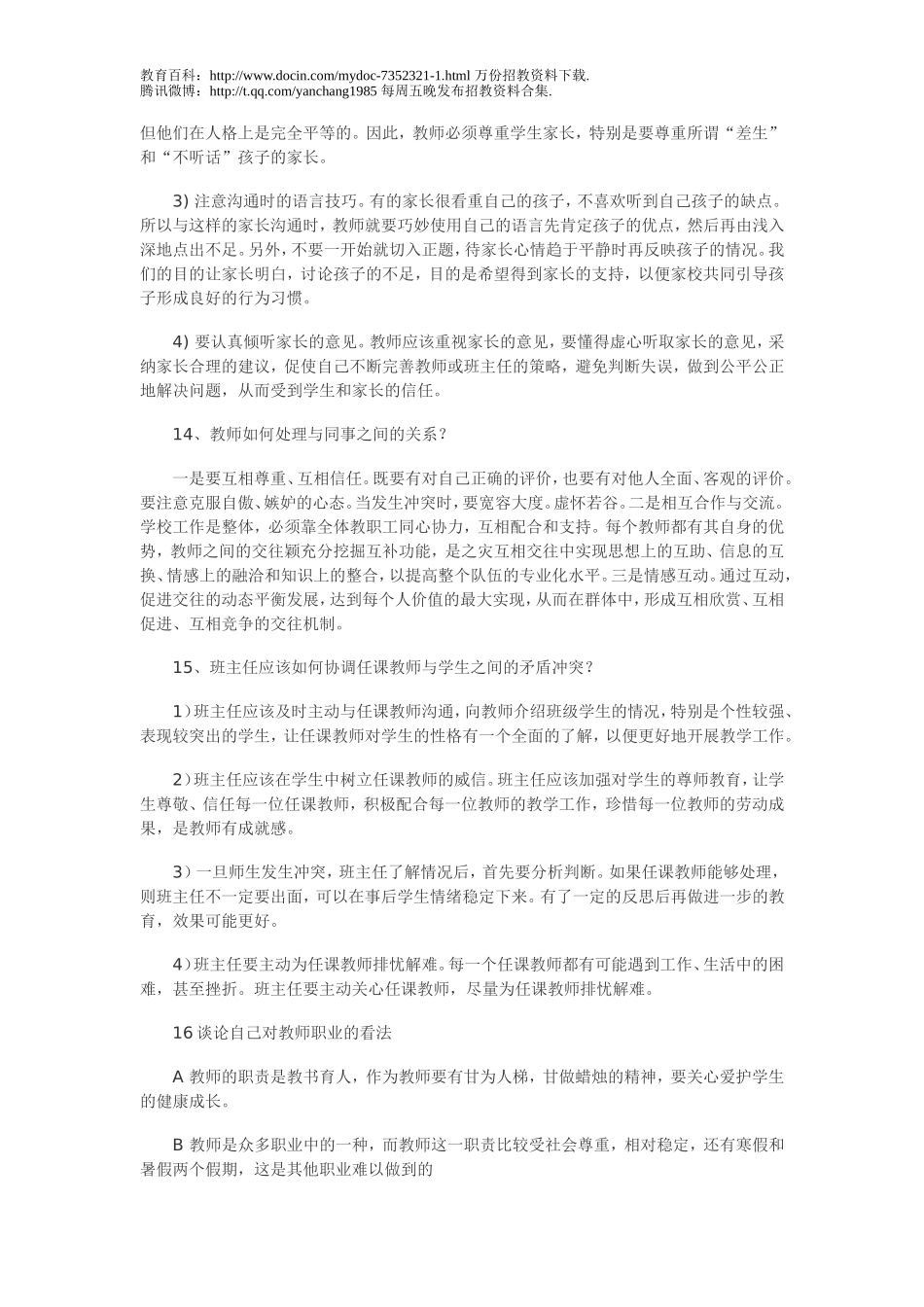 【豆丁★教育百科】教师招聘考试面试题二.doc_第2页
