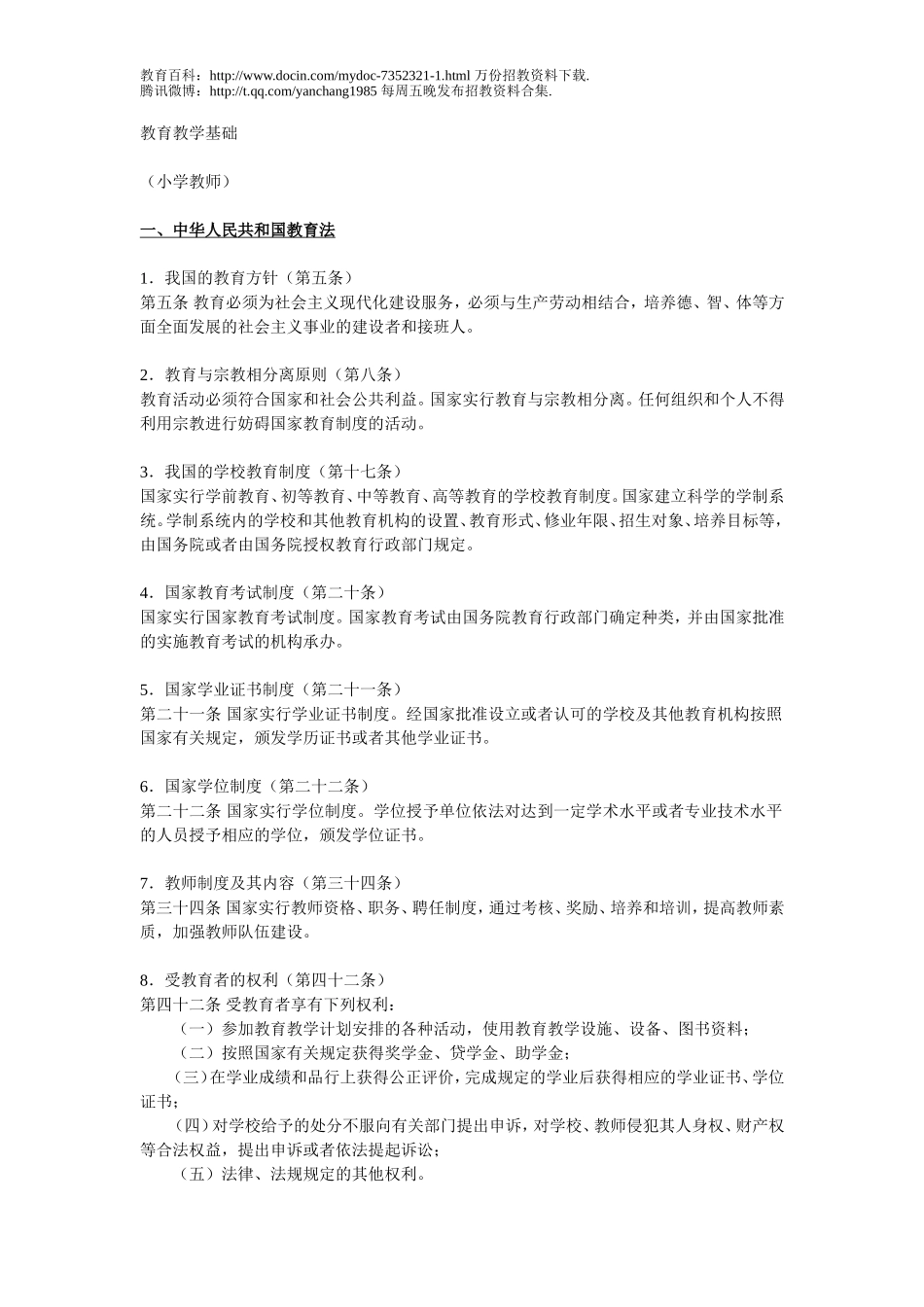 【豆丁★教育百科】2010深圳教师招聘_教育教学基础1.doc_第1页