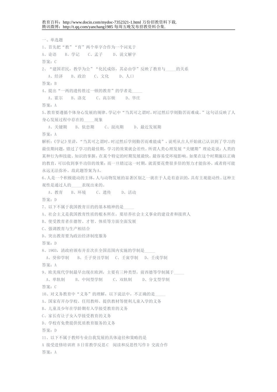 【豆丁★教育百科】教师招聘考试试题及答案.doc_第1页